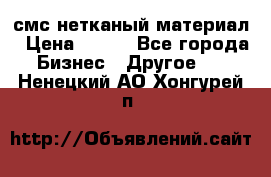 смс нетканый материал › Цена ­ 100 - Все города Бизнес » Другое   . Ненецкий АО,Хонгурей п.